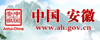 安徽省人民政府